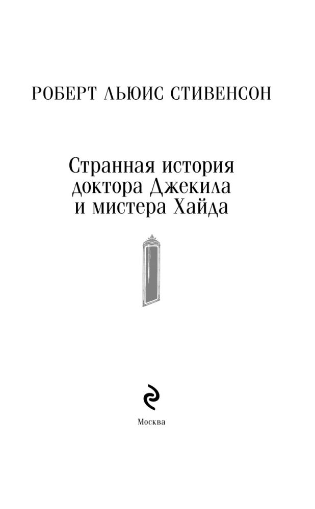 Странная история доктора Джекила и мистера Хайда